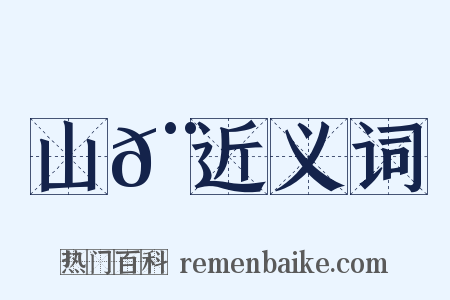 山𨽍近义词是什么意思的图片
